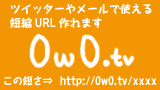0w0.tv 短縮URLサービス